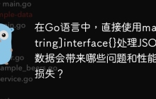 在Go语言中，直接使用map[string]interface{}处理JSON数据会带来哪些问题和性能损失？
