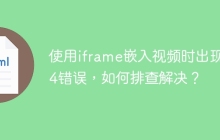 使用iframe嵌入视频时出现404错误，如何排查解决？