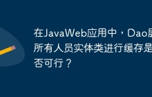 在JavaWeb应用中，Dao层对所有人员实体类进行缓存是否可行？