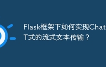 Flask框架下如何实现ChatGPT式的流式文本传输？