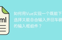 如何用Vue实现一个既能下拉选择又能自由输入并回车确认的输入框组件？