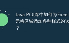 Java POI库中如何为Excel单元格区域添加各种样式的边框？