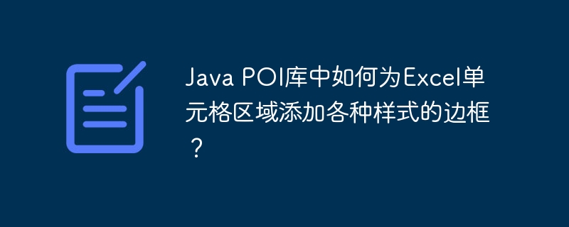 Java POI庫中如何為Excel單元格區域添加各種樣式的邊框？-小浪學習網