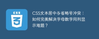 CSS文本居中与省略号冲突：如何完美解决字母数字同列显示难题？