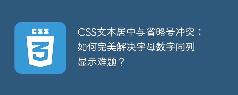 css文本居中与省略号冲突：如何完美解决字母数字同列显示难题？