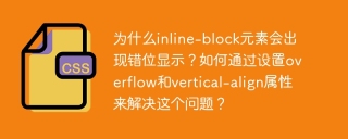 为什么inline-block元素会出现错位显示？如何通过设置overflow和vertical-align属性来解决这个问题？