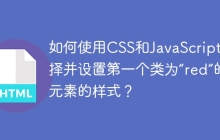 如何使用CSS和JavaScript选择并设置第一个类为“red”的元素的样式？