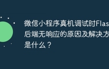 微信小程序真机调试时Flask后端无响应的原因及解决方案是什么？