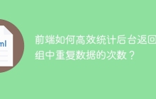前端如何高效统计后台返回数组中重复数据的次数？