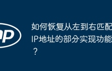 如何恢复从左到右匹配IP地址的部分实现功能？
