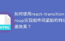 如何使用react-transition-group实现组件间紧贴的转场动画效果？