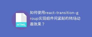 如何使用react-transition-group实现组件间紧贴的转场动画效果？
