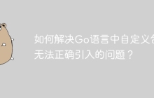 如何解决Go语言中自定义包无法正确引入的问题？