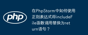 在phpstorm中如何使用正则表达式将includefile函数调用替换为return语句?