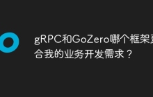 gRPC和GoZero哪个框架更适合我的业务开发需求？