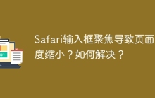 Safari输入框聚焦导致页面高度缩小？如何解决？