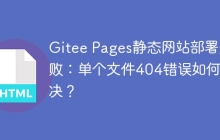 Gitee Pages静态网站部署失败：单个文件404错误如何解决？