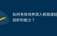 如何有效培养深入框架源码级剖析的能力？