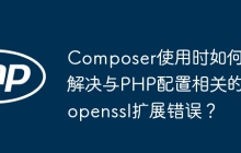 Composer使用时如何解决与PHP配置相关的openssl扩展错误？