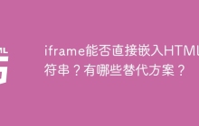 iframe能否直接嵌入HTML字符串？有哪些替代方案？