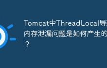 Tomcat中ThreadLocal导致的内存泄漏问题是如何产生的？