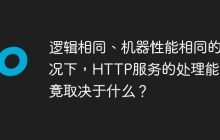 逻辑相同、机器性能相同的情况下，HTTP服务的处理能力究竟取决于什么？