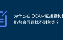 为什么在IDEA中直接复制粘贴包会导致找不到主类？