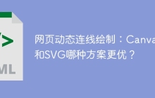 网页动态连线绘制：Canvas和SVG哪种方案更优？