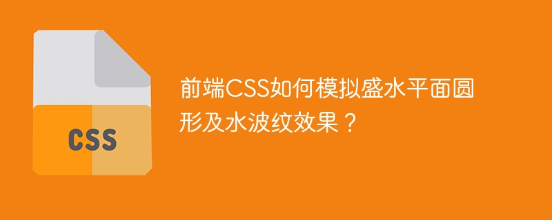 前端css如何模拟盛水平面圆形及水波纹效果？