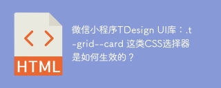 微信小程序TDesign UI库：.t-grid--card 这类CSS选择器是如何生效的？