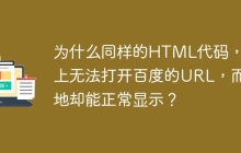 为什么同样的HTML代码，线上无法打开百度的URL，而本地却能正常显示？
