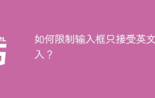 如何限制输入框只接受英文输入？