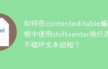 如何在contenteditable编辑框中使用shift+enter换行而不破坏文本结构？