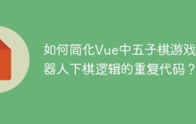 如何简化Vue中五子棋游戏机器人下棋逻辑的重复代码？