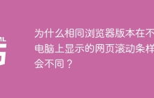 为什么相同浏览器版本在不同电脑上显示的网页滚动条样式会不同？