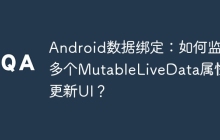 Android数据绑定：如何监听多个MutableLiveData属性并更新UI？