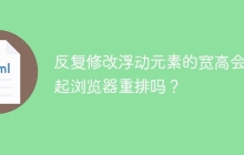 反复修改浮动元素的宽高会引起浏览器重排吗？
