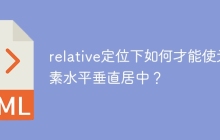 relative定位下如何才能使元素水平垂直居中？