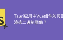 Tauri应用中Vue组件如何正确渲染二进制图像？