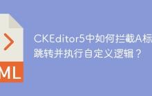 CKEditor5中如何拦截A标签跳转并执行自定义逻辑？