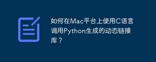 如何在Mac平台上使用C语言调用Python生成的动态链接库？