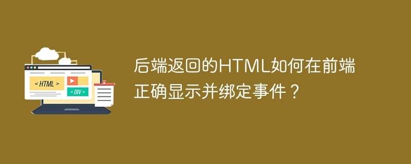 后端返回的html如何在前端正确显示并绑定事件？
