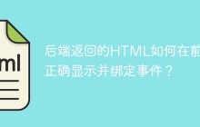 后端返回的HTML如何在前端正确显示并绑定事件？