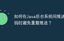 如何在Java后台系统间推送条码时避免重复推送？