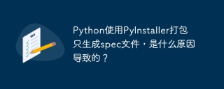 Python使用PyInstaller打包只生成spec文件，是什么原因导致的？