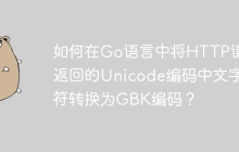 如何在Go语言中将HTTP请求返回的Unicode编码中文字符转换为GBK编码？