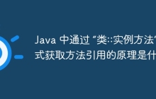 Java 中通过 “类::实例方法” 方式获取方法引用的原理是什么？