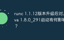 runc 1.1.12版本升级后对Java 1.8.0_291启动有何影响？