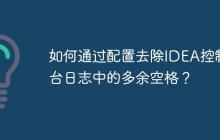 如何通过配置去除IDEA控制台日志中的多余空格？