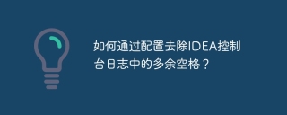 如何通过配置去除IDEA控制台日志中的多余空格？
